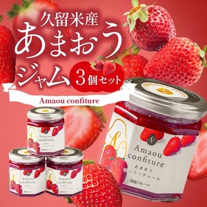 福岡くるめ産あまおうジャム180g×3個_久留米産 あまおうジャム 180g × 3個 セット いちごジャム あまおう いちご ジャム 砂糖 少なめ レモン汁 甘さ控えめ 本来の味わい 保存料 化学調味料不使用 国産 フルーツ 果物 加工品 パン ヨーグルト モーニング お取り寄せ 福岡県 久留米市 送料無料 〔Ca006〕