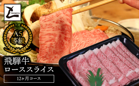 A5飛騨牛ローススライス12か月コース 2025/9/19～