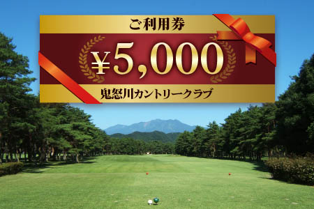 鬼怒川カントリークラブ ご利用券 5000円分 [0091]