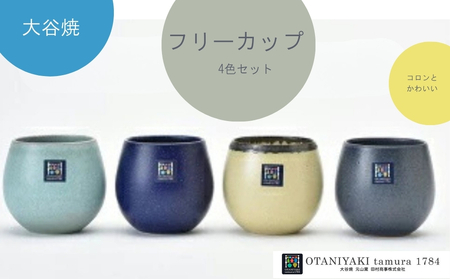 大谷焼　フリーカップ　4色セット　鳴門　陶器　食器　カップ　かわいい　ギフト　母の日　父の日　敬老の日　結婚祝い　クリスマス　大谷焼