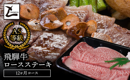A5飛騨牛ロースステーキ12か月コース 2025/9/19～