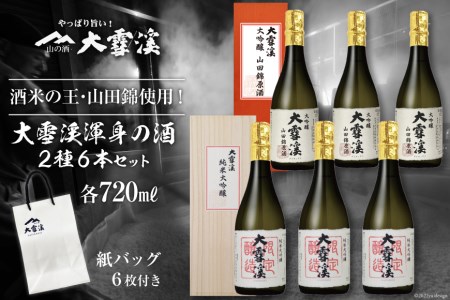 日本酒 大雪渓限定 純米大吟醸 & 大吟醸山田錦原酒 720ml×各3本 計6本 飲み比べ 箱入 紙バッグ付 / 大雪渓酒造 / 長野県 池田町 [48110374]
