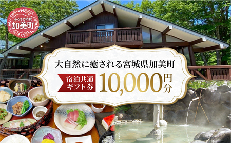 宮城県加美町 宿泊共通ギフト券 10,000円分 旅行 観光 宿泊券 旅行券 / 加美町振興公社 / 宮城県 加美町 44580478