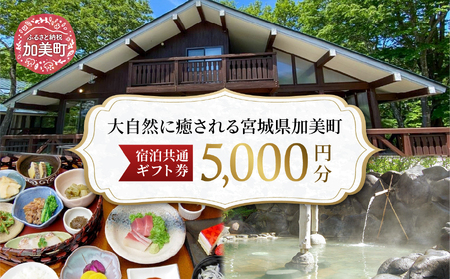 宮城県加美町 宿泊共通ギフト券 5,000円分 旅行 観光 宿泊券 旅行券 / 加美町振興公社 / 宮城県 加美町 44580479
