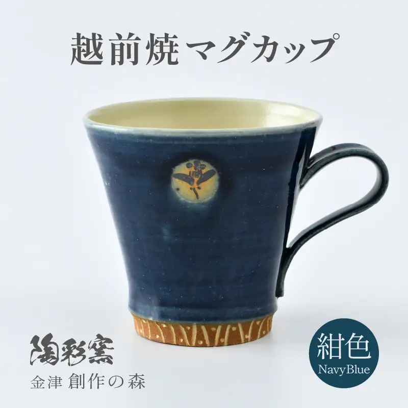 【ギフト用】越前焼マグカップ 紺 ＜1つ1つ手作り/和モダンとして楽しめ奥深い味わい＞ [aw052-a017_02]