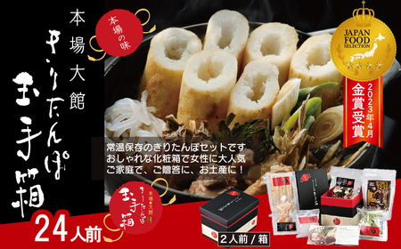 本場大館きりたんぽ玉手箱(24人前)　960P1001