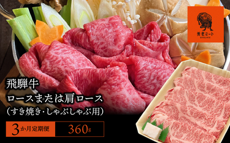 【3か月定期便】【飛騨牛】ロースまたは肩ロース 360g (すき焼き・しゃぶしゃぶ用) 2025/9/19～