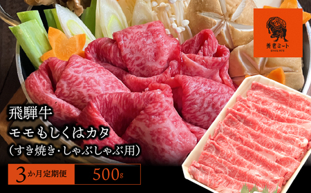 【3か月定期便】【飛騨牛】モモもしくはカタ 500g (すき焼き・しゃぶしゃぶ用) 2025/9/19～