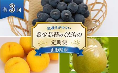【令和8年産先行予約】 《定期便3回》 流通量が少ない"希少品種の" くだもの定期便 『南陽中央青果市場』 ぶどう 黄桃 ゴールド ラ・フランス 果物 フルーツ 山形県 南陽市 [1407-R8]