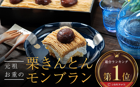 メディアで多数紹介 賞味期限3分！「元祖お重の栗きんとんモンブラン