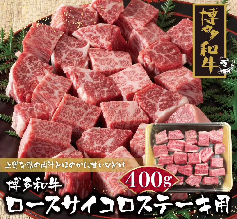 Z09-03 寄附額改定↓↓ 博多和牛 ロースサイコロステーキ用400g 牛肉