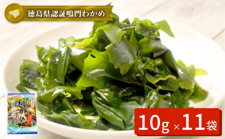 鳴門カットわかめ　10g×11袋　鳴門わかめ　風味　味噌汁　うどん　サラダ　酢の物　煮物　お刺身　わかめ
