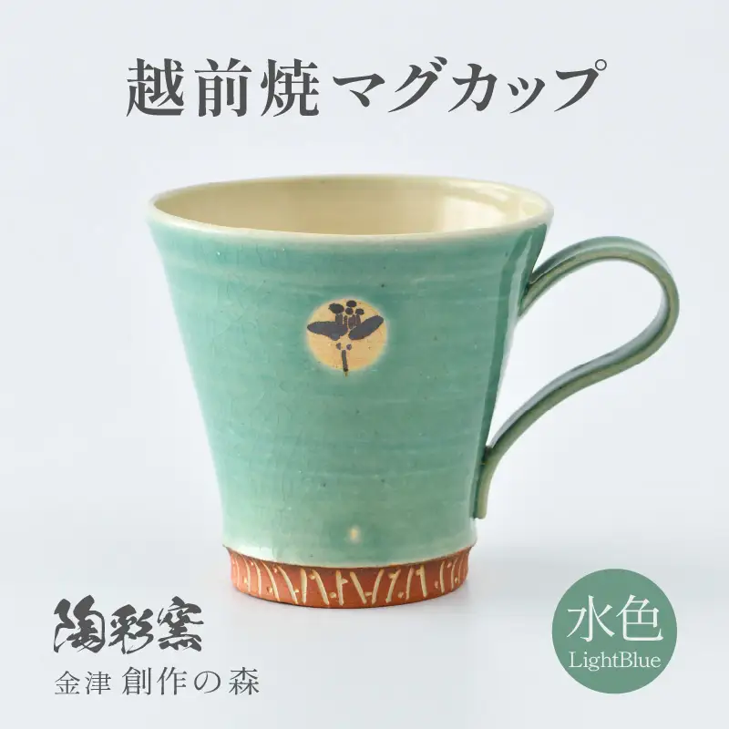 【ご自宅用】越前焼マグカップ 水色 ＜1つ1つ手作り/和モダンとして楽しめ奥深い味わい＞ [aw052-a018_01]