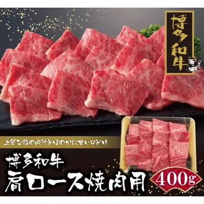 Y09-05 博多和牛 肩ロース焼肉用400g 和牛