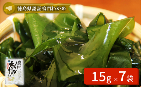 鳴門【糸わかめ】　15g×7袋　味噌汁　サラダ　酢の物　わかめ