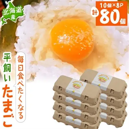 【北海道産】毎日食べたくなる平飼いたまご80個_卵・乳製品 卵  たまご タマゴ 玉子_【配送不可地域：離島】【1215861】