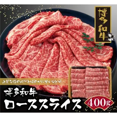 Y09-02 博多和牛 ローススライス400g 和牛
