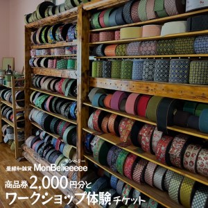畳縁和雑貨MonBelieeeee（モンベリー）商品券2,000円分とワークショップ体験チケット | 和風 和小物 たたみ オリジナル ※着日指定不可◇