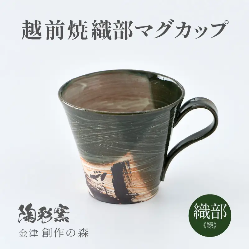 【ギフト用】越前焼 織部マグカップ 緑 ＜1つ1つ手作り/和モダンとして楽しめ奥深い味わい＞ [aw052-a019_02]
