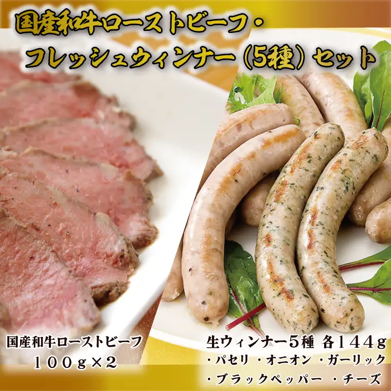 国産和牛 ローストビーフ フレッシュウインナー セット (AB035) ウインナー ローストビーフ