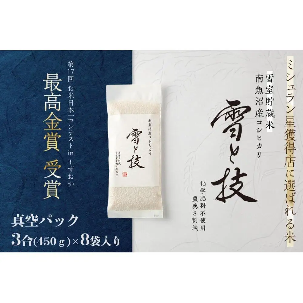 《 令和7年産》《 雪蔵貯蔵米 》 最高金賞受賞 南魚沼産コシヒカリ 雪と技 真空パック 3合 × 8袋  農薬8割減・化学肥料不使用栽培【銘柄米 ブランド米 精米 こしひかり コシヒカリ 魚沼産 新潟米 お米 米 こめ コメ ごはん】
