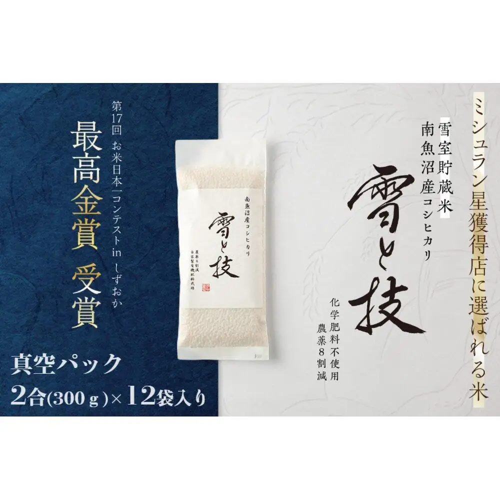 《 令和7年産》《 雪蔵貯蔵米 》 最高金賞受賞 南魚沼産コシヒカリ 雪と技 真空パック 2合 × 12袋  農薬8割減・化学肥料不使用栽培【銘柄米 ブランド米 精米 こしひかり コシヒカリ 魚沼産 新潟米 お米 米 こめ コメ ごはん】