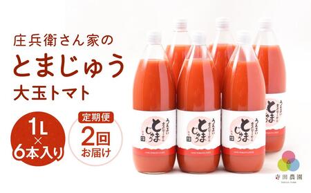 【定期便】 とまじゅうトマトジュース１L×6本入り2回お届け (2ヶ月に1回) トマトジュース 完熟 無塩 寺田農園 BN101