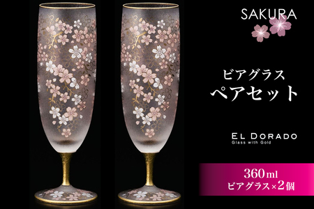 石塚硝子製 ペアビアグラス EL DORADO (SAKURA BEER)｜ペアグラス ビールグラス ガラス コップ 食器 日本製 桜 金 ゴールド 高級 ギフト プレゼント アデリア [0540]