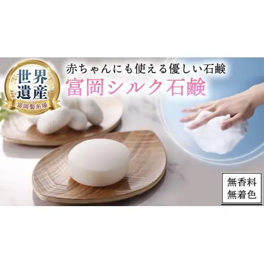 富岡シルク石鹸レギュラー （ 80g ）