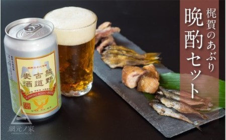  梶賀のあぶり 熊野古道ビールセット KJ-45
