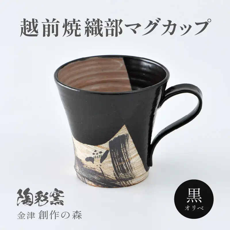 【ご自宅用】 越前焼 織部マグカップ 黒 ＜1つ1つ手作り/和モダンとして楽しめ奥深い味わい＞ [aw052-a020_01]