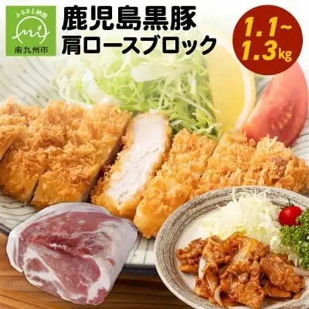 鹿児島黒豚肩ロースブロック まるごと塊のまま1.1~1.3kg 008-75【配送不可地域：離島】【1710442】