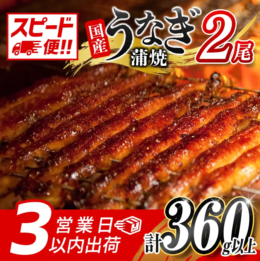 3営業日以内出荷 鰻楽うなぎ蒲焼 2尾 計360g以上 B555-3D