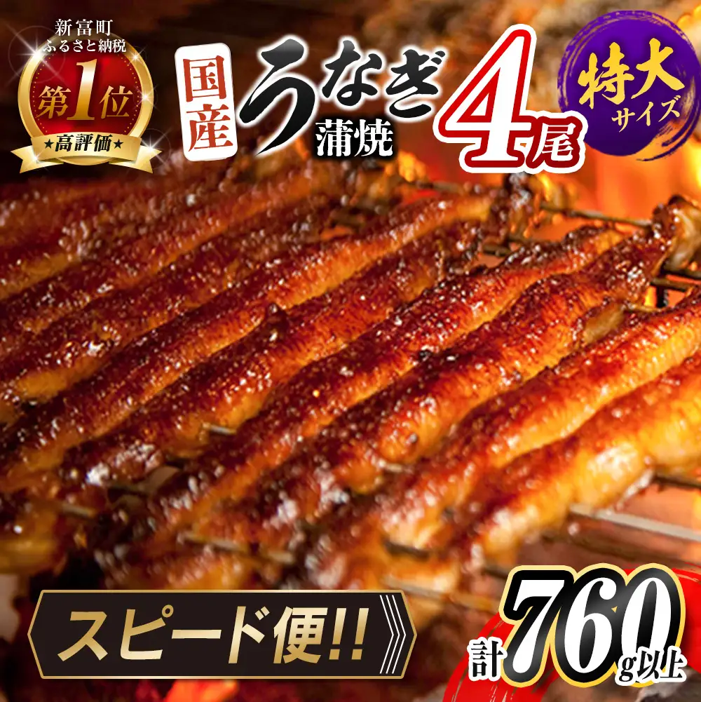 【3営業日以内出荷】特大 うなぎ蒲焼 4尾 無頭 760g以上 C388-760-3D
