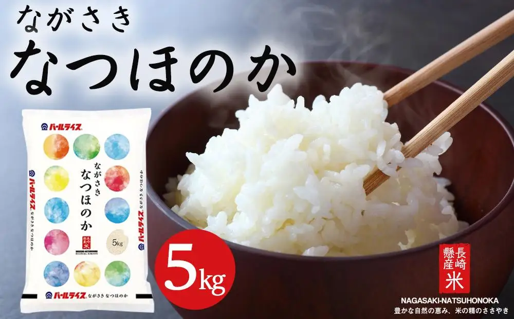 長崎県産米 令和7年産 なつほのか 5kg｜米 なつほのか