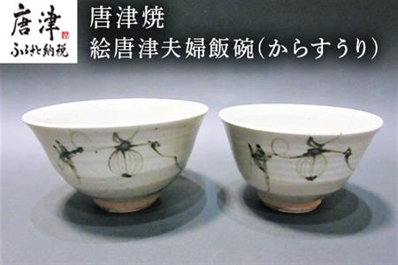 唐津焼 絵唐津夫婦飯碗(からすうり) お祝い 結婚 ペア 茶碗 ギフト