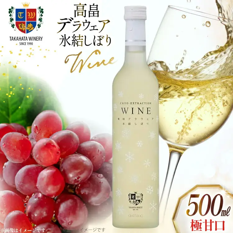 ワイン 高畠 デラウェア 氷結しぼり 極甘口 500ml 1本 [高畠ワイナリー 山形県 高畠町 tk06ays730011]