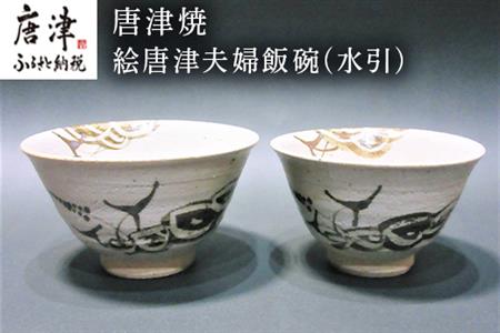 唐津焼 絵唐津夫婦飯碗(水引) お祝い 結婚 ペア 茶碗 ギフト