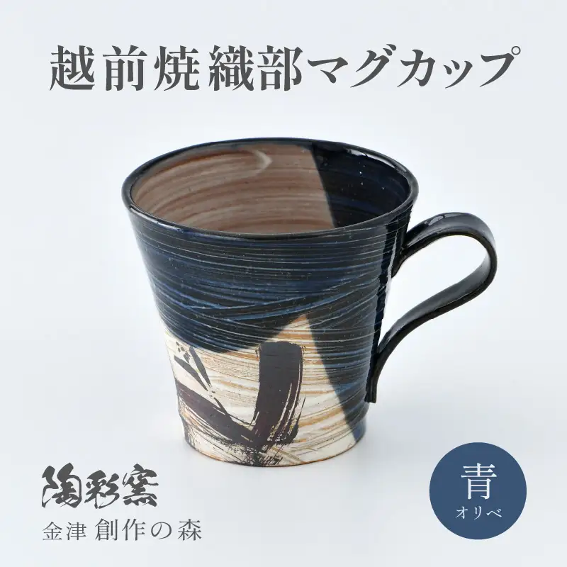 【ギフト用】越前焼 織部マグカップ 青 ＜1つ1つ手作り/和モダンとして楽しめ奥深い味わい＞ [aw052-a021_02]