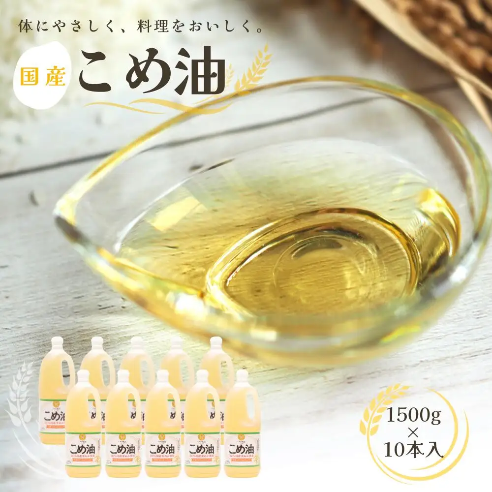 こめ油 国産 こめ油 1,500g×10本 【ard037A】