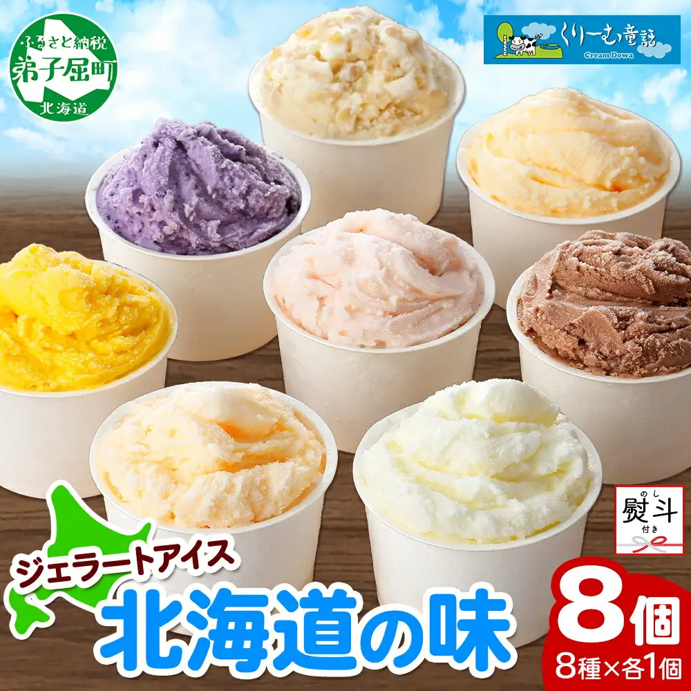 1502. 無地熨斗 くりーむ童話 アイスクリーム ジェラート 詰め合わせ 食べ比べ 8個 アイス Aセット カップアイス スイーツ 手作り 贈り物 贈答用 gift ギフト プレゼント 熨斗 のし 名入れ不可 12000円 北海道 弟子屈町