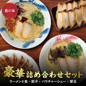 龍の家 豪華詰め合わせセット（ラーメン4食・餃子・バラチャーシュー・替玉）_ラーメン 4食入 2種類 ×2袋 餃子 20個 チャーシュー 10枚 替玉 2食 詰め合わせ セット 食べ比べ とんこつ 自家製麺 生麺 具付き 純味 こく味 背脂 香油 辛みそ お取り寄せグルメ 有名店 龍の家 久留米 福岡 九州 冷凍 食品 送料無料 〔Br007〕