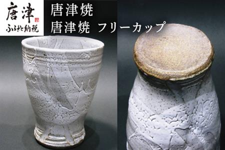 唐津焼 フリーカップ お茶 お酒 器 コップ 食器 ギフト