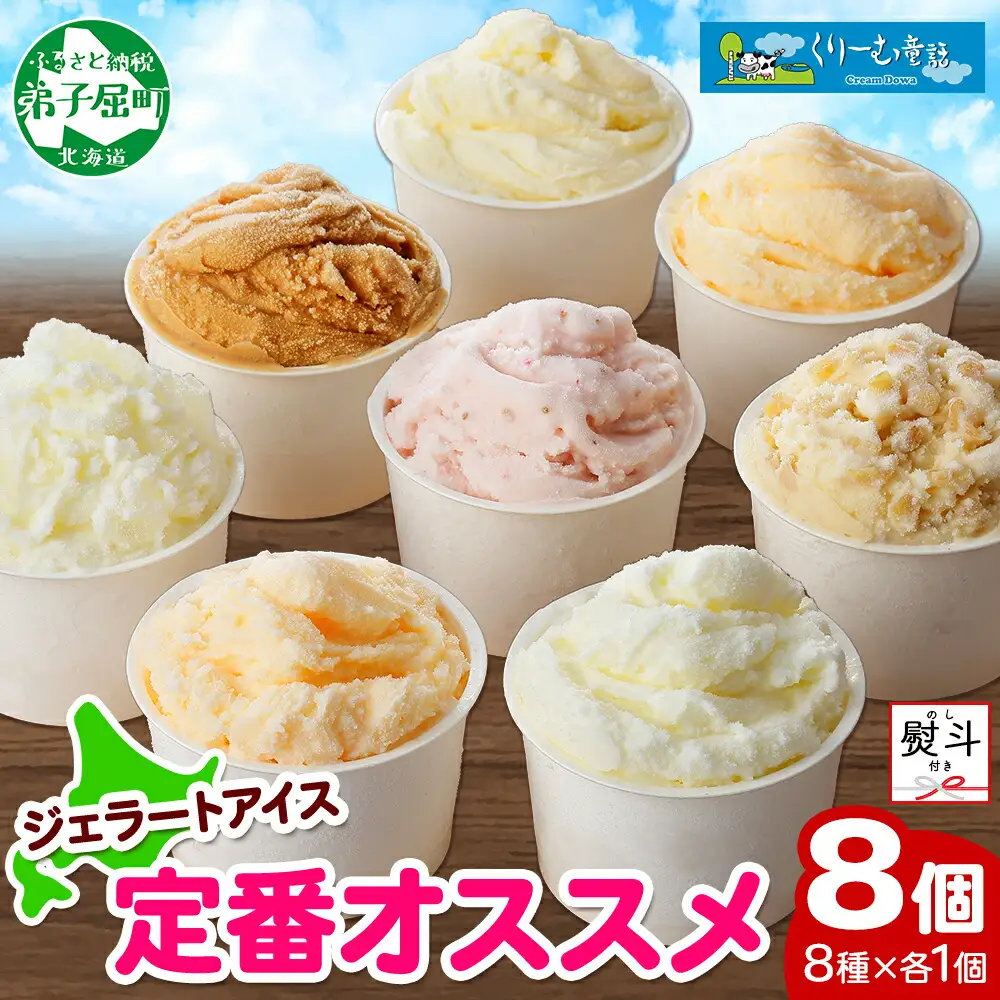 1503. 無地熨斗 くりーむ童話 アイスクリーム ジェラート 詰め合わせ 食べ比べ 8個 アイス Bセット カップアイス スイーツ 手作り 贈り物 贈答用 gift ギフト プレゼント 熨斗 のし 名入れ不可 12000円 北海道 弟子屈町