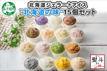 1505. 無地熨斗 くりーむ童話 アイスクリーム ジェラート 詰め合わせ 食べ比べ 15個 アイス Aセット カップアイス スイーツ 手作り 贈り物 贈答用 gift ギフト プレゼント 熨斗 のし 名入れ不可 18000円 北海道 弟子屈町