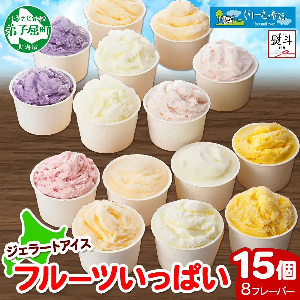 1507. 無地熨斗 くりーむ童話 アイスクリーム ジェラート 詰め合わせ 食べ比べ 15個 アイス Cセット カップアイス スイーツ 手作り 贈り物 贈答用 gift ギフト プレゼント 熨斗 のし 名入れ不可 18000円 北海道 弟子屈町