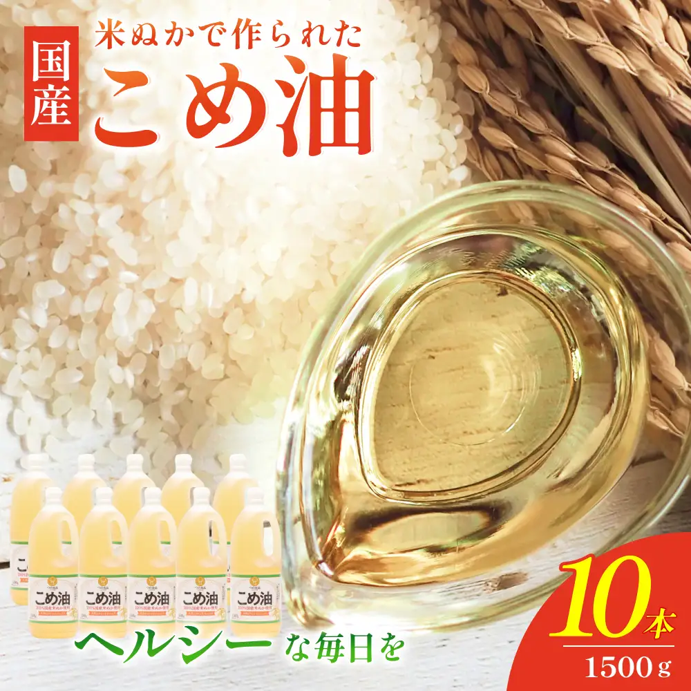 【大人気】【国産】こめ油　1,500g×10本/こめ油 米油 油 ヘルシー 体にいい 便利 人気 話題【ard037A】