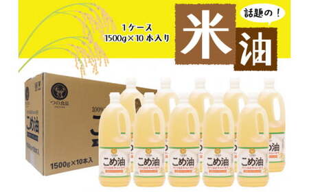 【国産】こめ油　1,500g×10本【ard037A】
