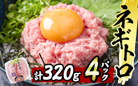 【お試し】カスガ水産 ネギトロ(計320g・80g×4パック)鮪 まぐろ 国産 小分け 冷凍 魚 ネギトロ丼 どんぶり 個包装 海鮮 ごはん おかず おすすめ お取り寄せ グルメ 大分県 佐伯市【DH207】【(株)ネクサ】