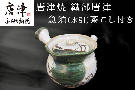 唐津焼 織部唐津 急須(水引) 茶こし付き 茶器 きゅうす 日本茶 緑茶 ティーポット 食器 ギフト